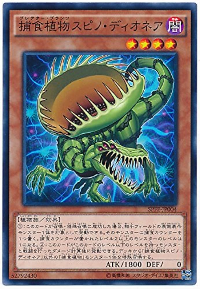 Amazon.co.jp: 遊戯王 捕食植物スピノ・ディオネア SPFE-JP004